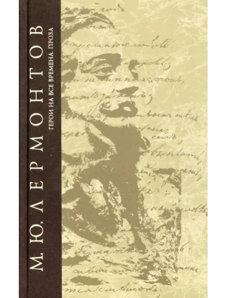 Герои на все времена. Проза