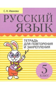 Русский язык 5кл [Тетрадь д/повтор. и закр.]