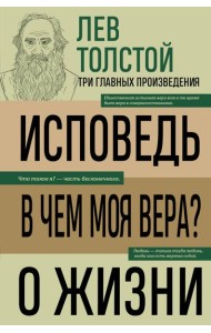 Лев Толстой. Исповедь. В чем моя вера? О жизни