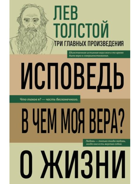 Лев Толстой. Исповедь. В чем моя вера? О жизни