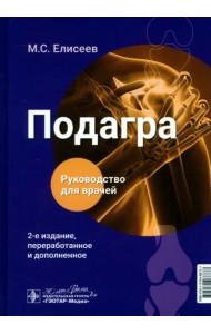 Подагра. Руководство для врачей