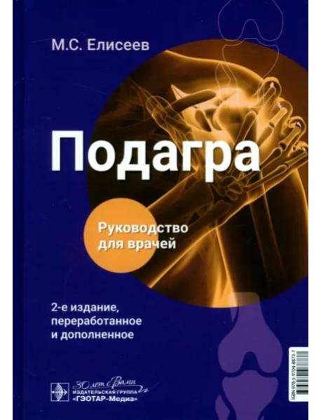 Подагра. Руководство для врачей