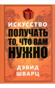 Искусство получать то, что вам нужно