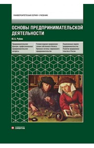 Основы предпринимательской деятельности: Учебник. 18-е изд. перераб. и доп
