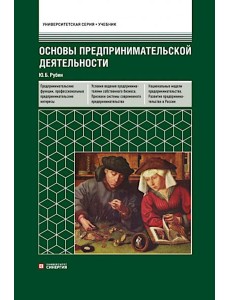 Основы предпринимательской деятельности: Учебник. 18-е изд. перераб. и доп