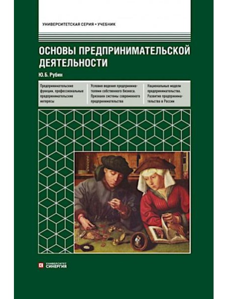 Основы предпринимательской деятельности: Учебник. 18-е изд. перераб. и доп