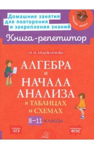 Алгебра и начала анализа в таблицах и схемах. 8-11 классы
