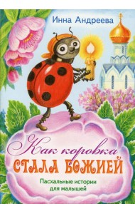 Как коровка стала Божией: Пасхальные истории для малышей