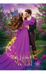 Ты была моей