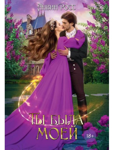 Ты была моей