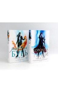 Королева теней; Империя бурь (комплект из 2-х книг)