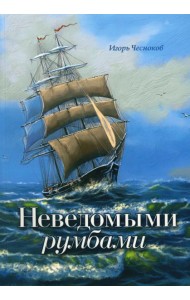 Неведомыми румбами