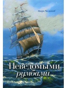 Неведомыми румбами Неведомыми румбами