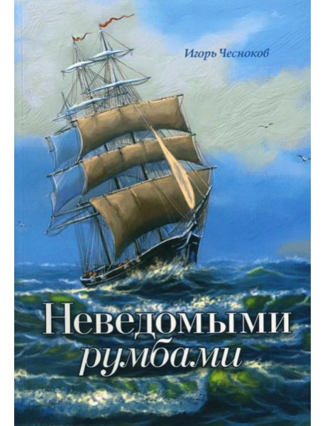 Неведомыми румбами