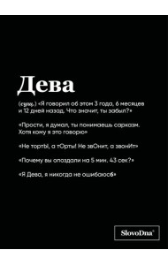 Тетрадь в клетку SlovoDna. Дева (А5, 48 л., мягкая обложка)