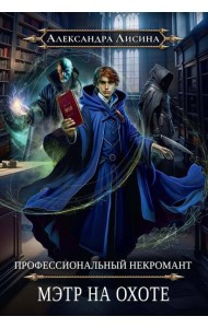 Профессиональный некромант-5. Мэтр на охоте