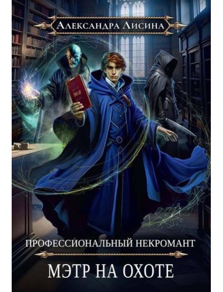 Профессиональный некромант-5. Мэтр на охоте