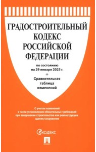 Градостроительный кодекс РФ по состоянию на 29.01.2025 с таблицей изменений