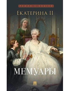 Мемуары Мемуары