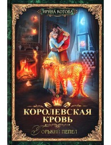 Королевская кровь - 9: Горький пепел Королевская кровь - 9: Горький пепел