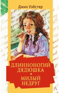 Длинноногий дядюшка. Милый недруг