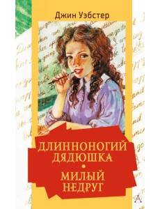 Длинноногий дядюшка. Милый недруг