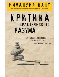 Критика практического разума