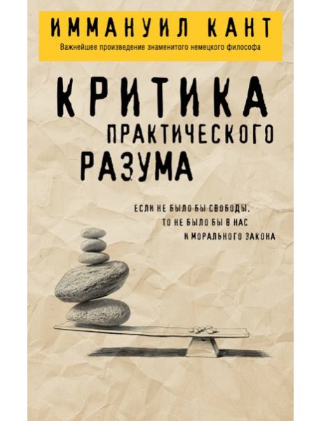 Критика практического разума