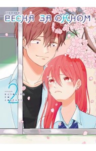 Весна за окном. Т. 2