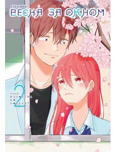 Весна за окном. Т. 2