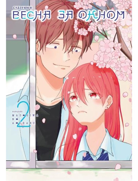 Весна за окном. Т. 2