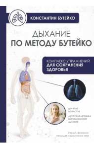 Дыхание по методу Бутейко