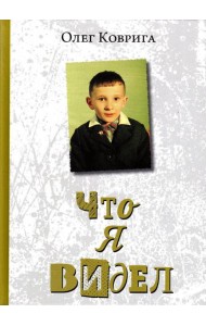 Что я видел