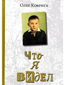 Что я видел