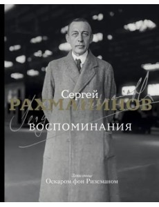 Воспоминания Воспоминания