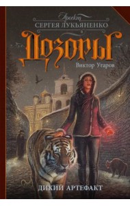 Дикий артефакт