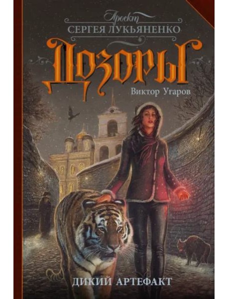 Дикий артефакт