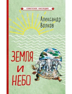 Земля и небо Земля и небо