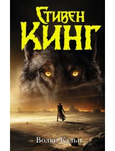 Волки Кальи Волки Кальи