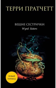 Вещие сестрички