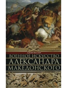 Военное искусство Александра Македонского