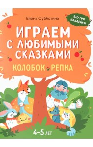 Играем с любимыми сказками: Колобок, Репка: 4-5 лет (+ наклейки)