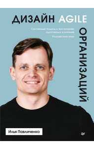 Дизайн Agile-организаций