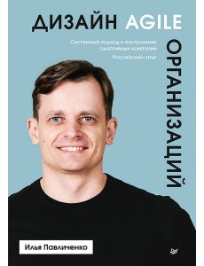 Дизайн Agile-организаций Дизайн Agile-организаций