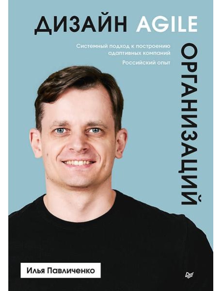 Дизайн Agile-организаций