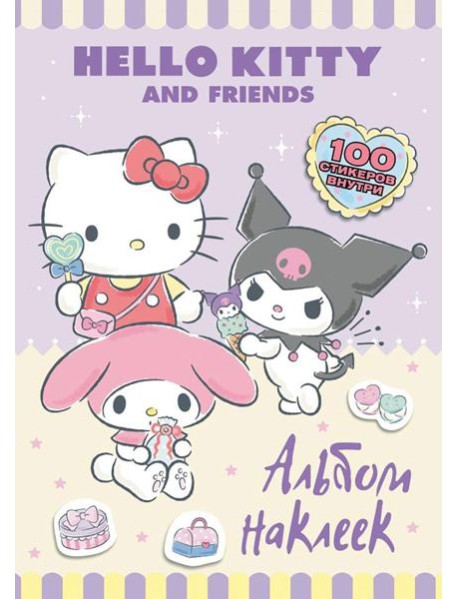 Hello Kitty and Friends. Альбом наклеек (сиреневый)