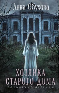 Хозяйка старого дома