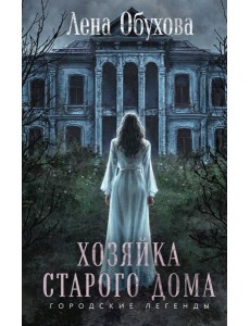 Хозяйка старого дома