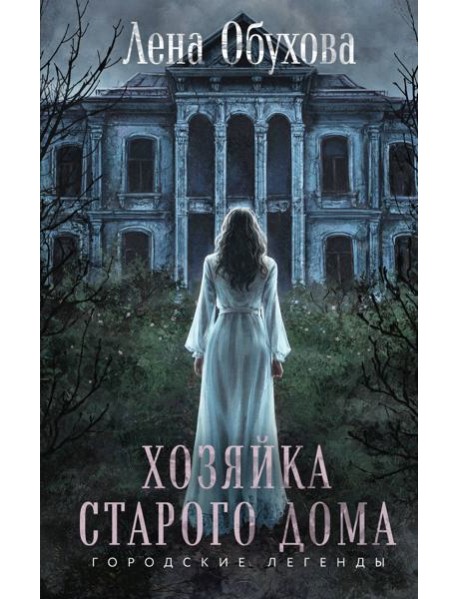 Хозяйка старого дома