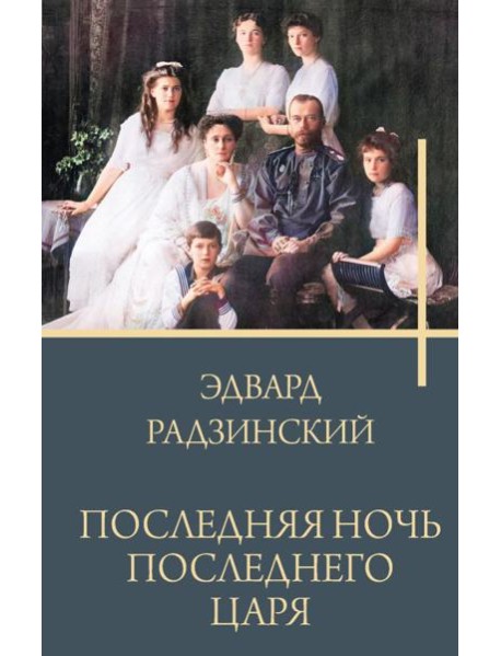Последняя ночь последнего царя